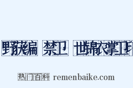 野获编·禁卫·世锦衣掌卫印是什么意思的图片